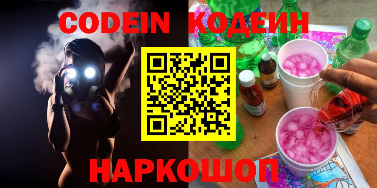 Алапаевск  Кодеиновый сироп Lean Purple Drank  Вход с VPN 
